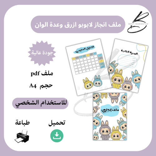 ملف انجاز لابوبو ازرق وعدة الوان
