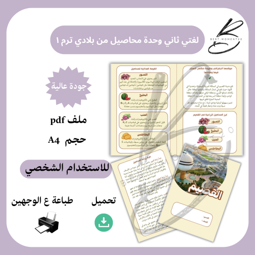 محاصيل من بلادي ( القصيم) لغتي ثاني ترم ١