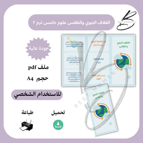 مطوية الغلاف الجوي والطقس علوم خامس ترم ٢