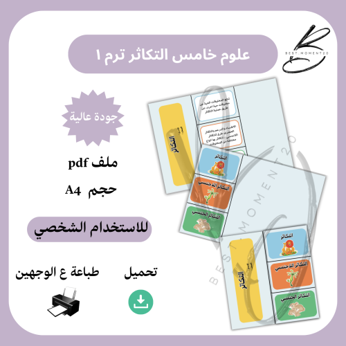 التكاثر علوم خامس ترم ١