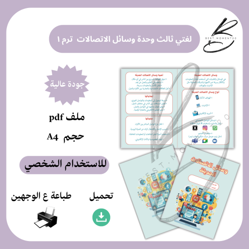 وسائل الاتصالات لغتي ثالث ترم ١
