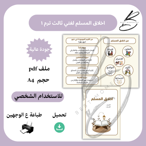 اخلاق المسلم لغتي ثالث ترم ١