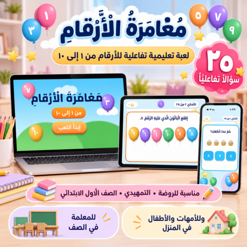 لعبة مغامرة الأرقام التفاعلية | تعليم الأرقام من ١...