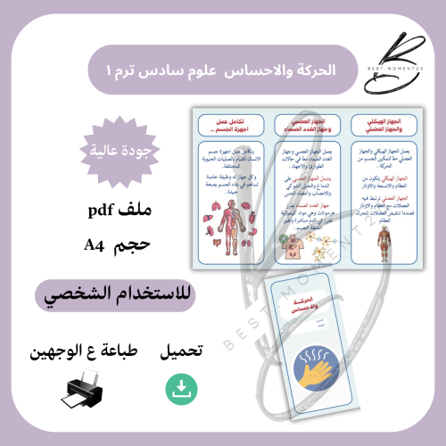 الحركة والاحساس علوم سادس ترم ١