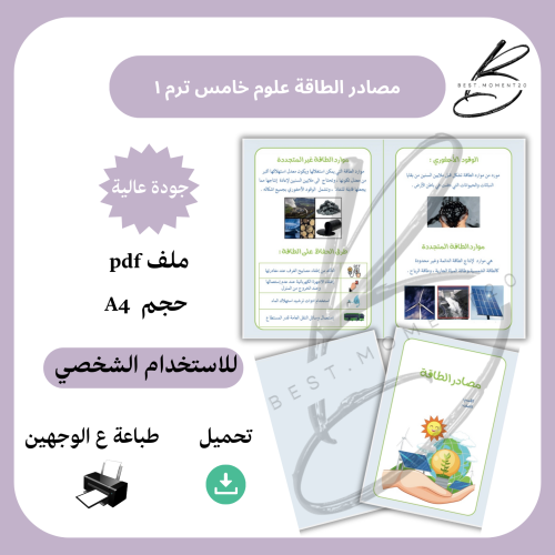 مصادر الطاقة علوم خامس ترم ١