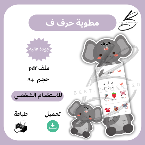 مطوية حرف ف فيل