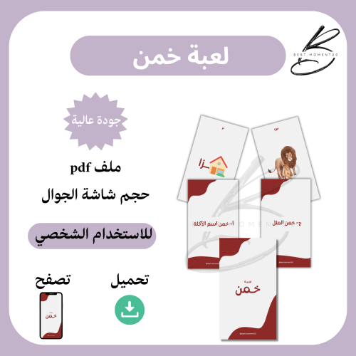 لعبة خمن
