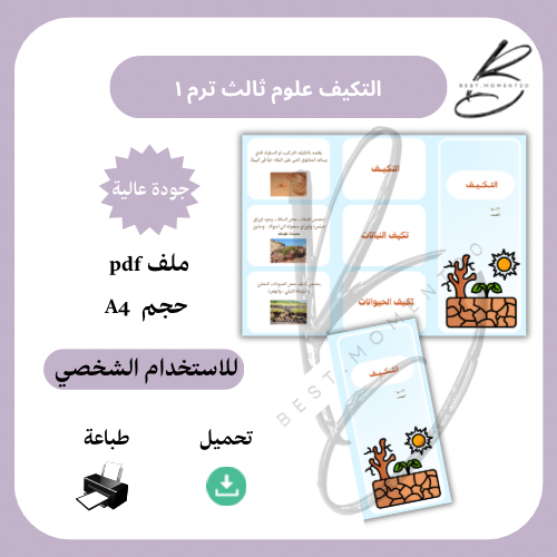 التكيف علوم ثالث ترم ١