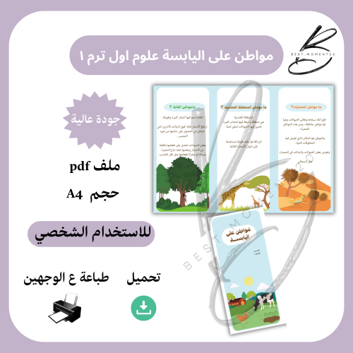 علوم اول مواطن على اليابسة الترم ١
