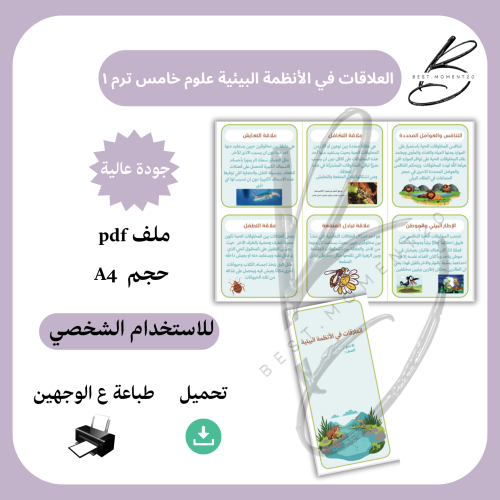 العلاقات في الأنظمة البيئية علوم خامس ترم١