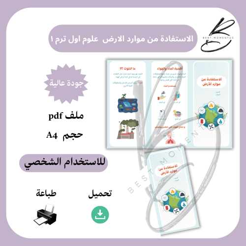 الاستفادة من موارد الارض علوم اول ترم ١