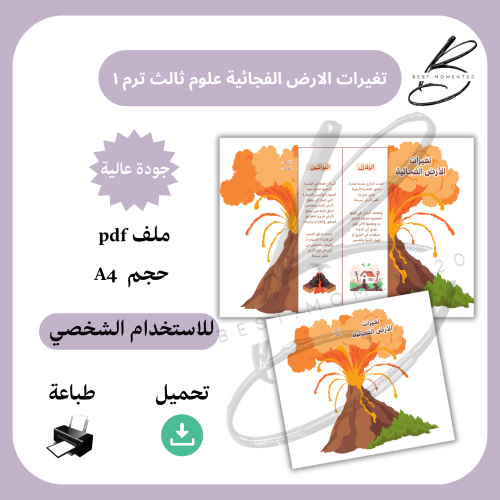 تغيرات الارض الفجائية علوم ثالث ترم ١