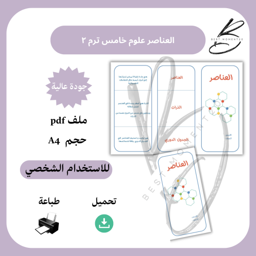 ‎العناصر علوم خامس ترم ٢