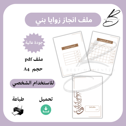 ملف انجاز زوايا بني