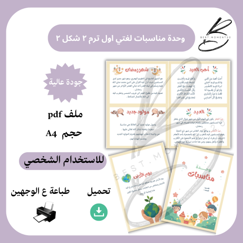 وحدة مناسبات لغتي اول ترم ٢ شكل ٢