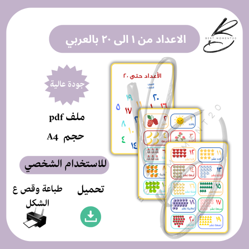 الاعداد من ١ الى ٢٠