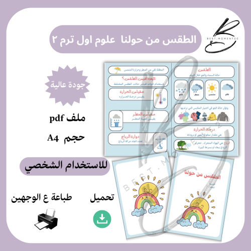 الطقس من حولنا علوم اول ترم ٢