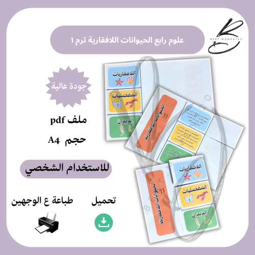 الحيوانات اللافقارية علوم رابع ترم ١