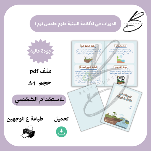 الدورات في الأنظمة البيئية علوم خامس ترم ١
