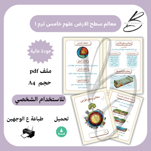 معالم سطح الارض علوم خامس ترم ١