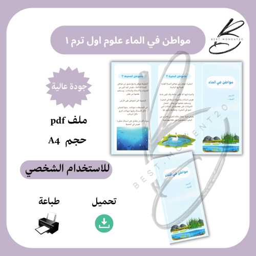 مطوية علوم اول مواطن في الماء الترم ١