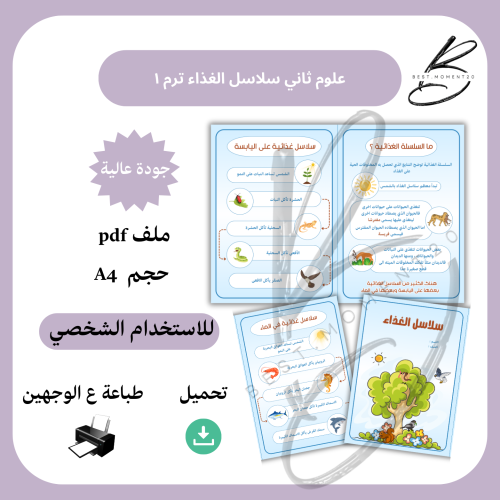 سلاسل الغذاء علوم ثاني ترم ١
