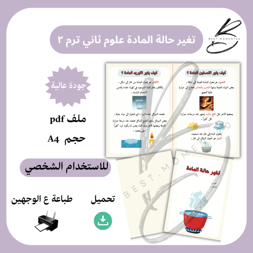 ‎تغير حالة المادة علوم ثاني ترم ٢