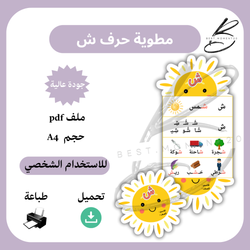 مطوية حرف ش شمس