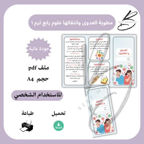 العدوى وانتقالها علوم رابع ترم ١