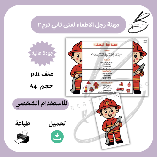 ‎مشروع احب العمل مهنة رجل الاطفاء لغتي ثاني ترم ٢
