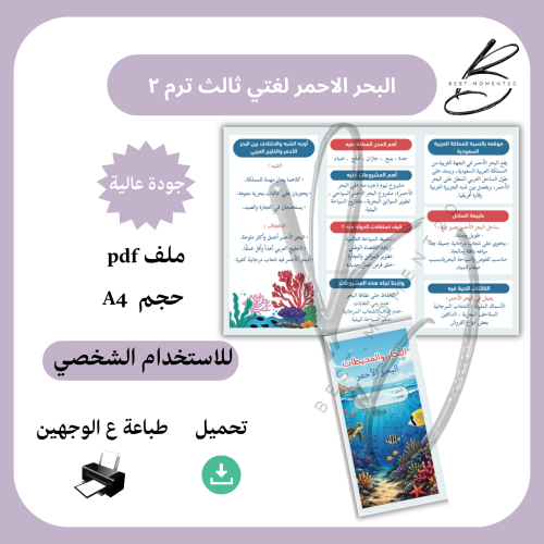مشروع البحار والمحيطات ( البحر الاحمر ) لغتي ثالث...