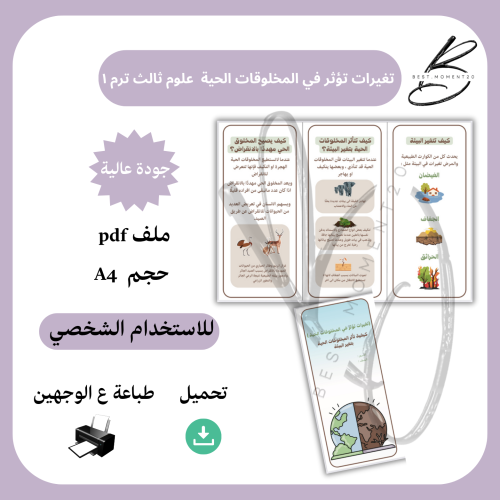 تغيرات تؤثر في المخلوقات الحية علوم ثالث ترم ١