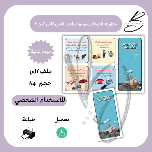 مطوية اتصالات ومواصلات لغتي ثاني ترم ٢