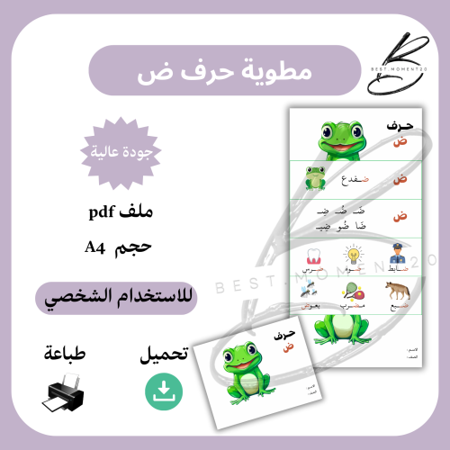 مطوية حرف ض ضفدع