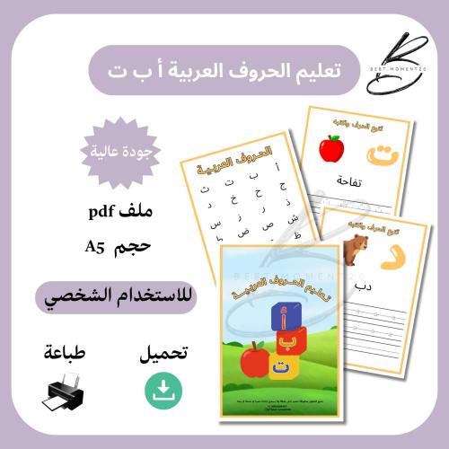 تعليم الحروف العربية أ ب ت