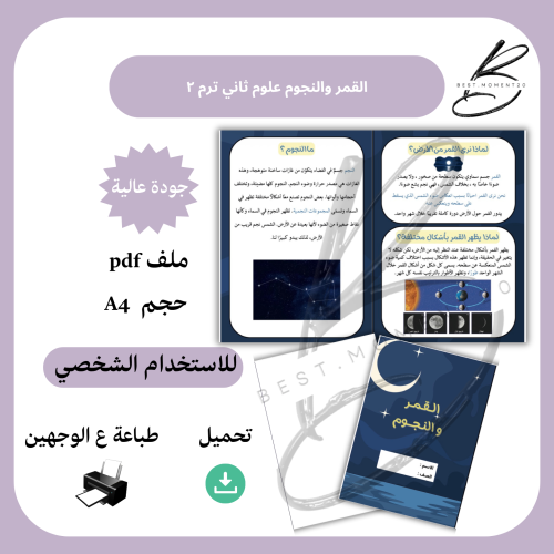 مطوية القمر والنجوم علوم ثاني ترم ٢