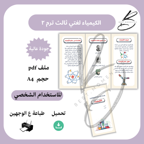 من علماء المسلمين ( الكيمياء) لغتي ثالث ترم ٢
