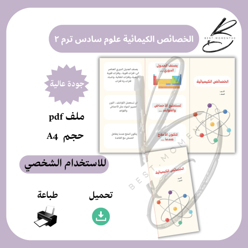 الخصائص الكيمائية سادس علوم ترم ٢