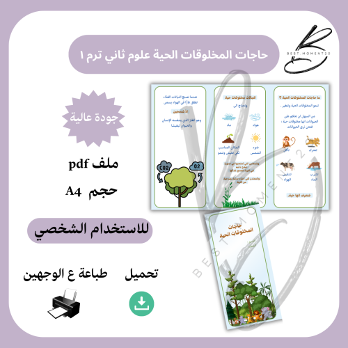 حاجات المخلوقات الحية علوم ثاني ترم ١