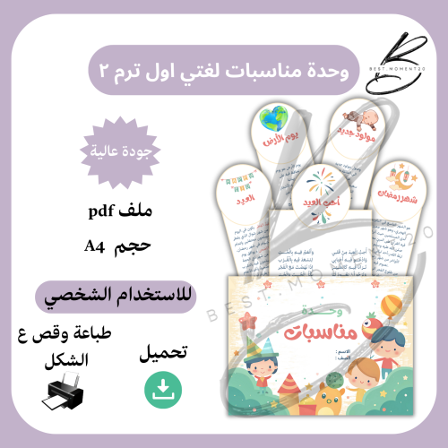 وحدة مناسبات لغتي اول ترم ٢