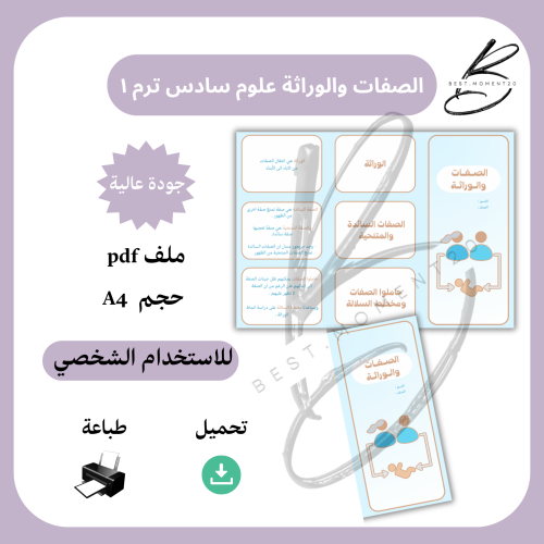 الصفات والوراثة علوم سادس ترم ١