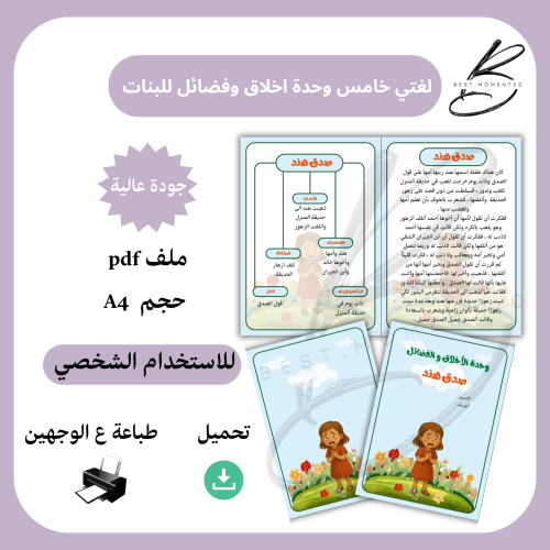 لغتي خامس وحدة اخلاق وفضائل للبنات