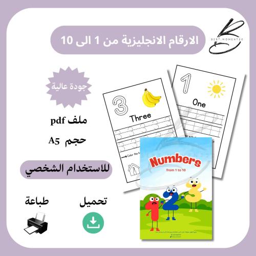 الارقام الانجليزية من 1الى 10