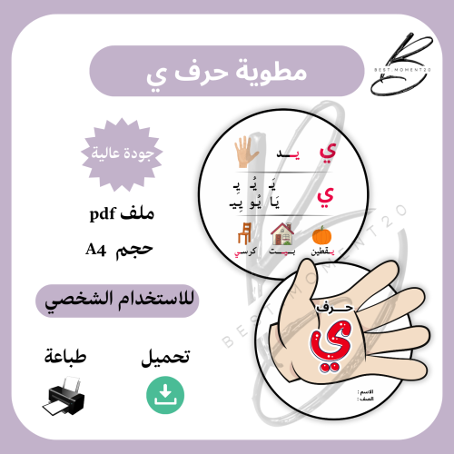 مطوية حرف ي يد