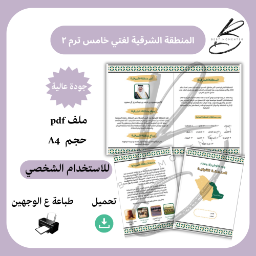 المنطقة الشرقية لغتي خامس ترم ٢