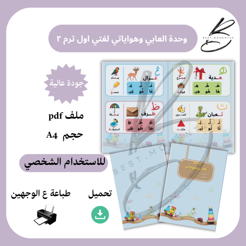 وحدة ألعابي وهواياتي لغتي اول ترم ٢