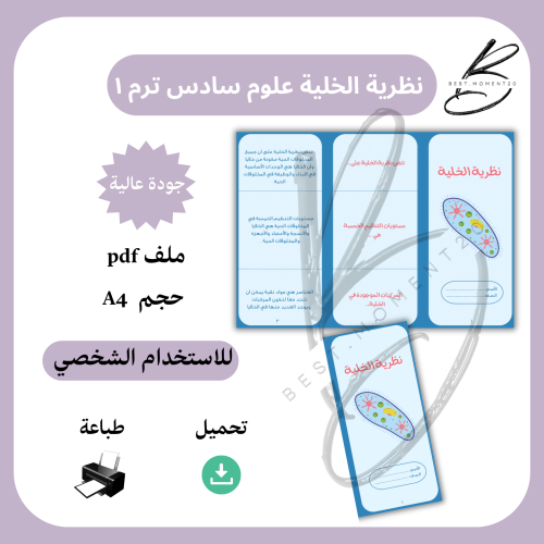 نظرية الخلية علوم سادس ترم ١
