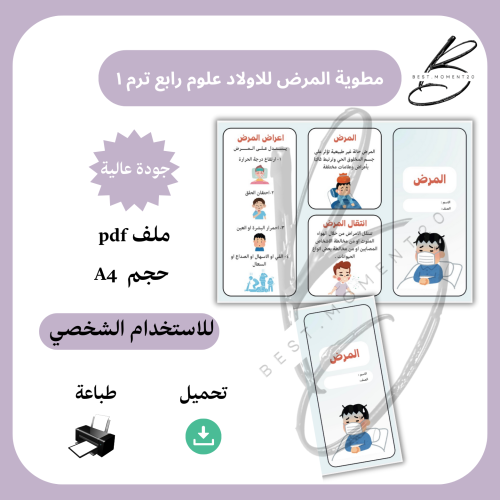 مطوية المرض (للاولاد )علوم رابع ترم ١
