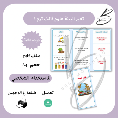تغير البيئة علوم ثالث ترم ١