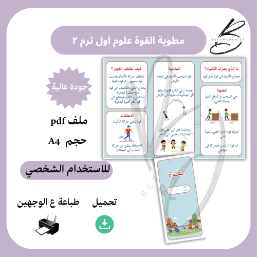 مطوية القوة علوم اول ترم ٢